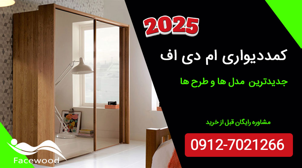 کمد دیواری ام دی اف اتاق خواب + جدیدترین مدلها {ساده و مدرن} 2025